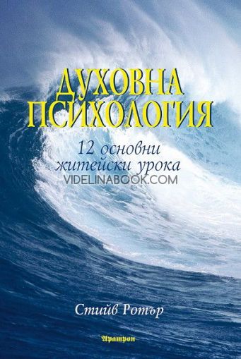 Духовна психология: 12 основни житейски урока, Стийв Ротър