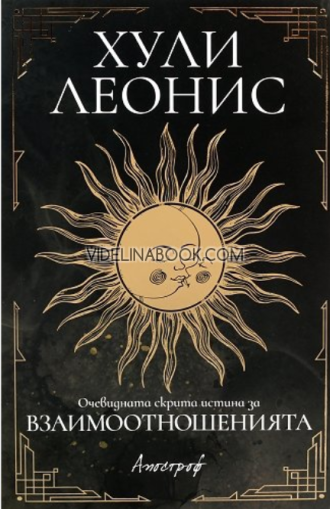 Очевидната скрита истина за взаимоотношенията, Хули Леонис