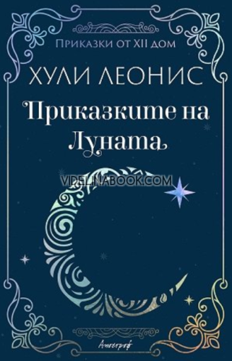 Приказките на Луната: Приказки от ХII дом, Хули Леонис