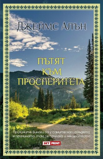 Пътят към просперитета: Причините винаги са у самите нас, а където е причината, там се прилага и лекарството, Джеймс Алън