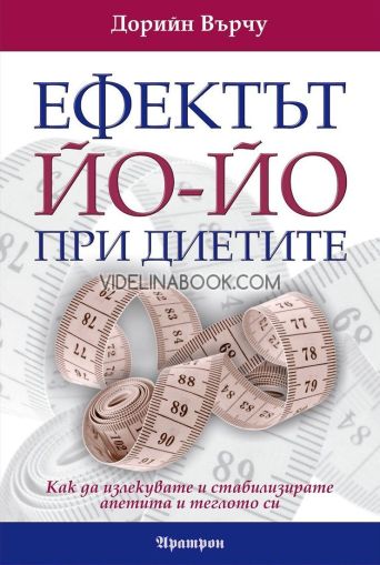 Ефектът йо-йо при диетите, Дорийн Върчу