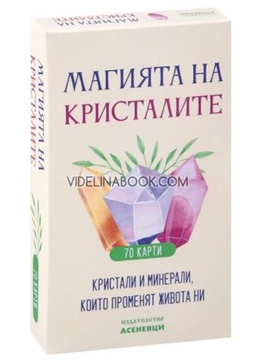Магията на кристалите: Кристали и минерали, които променят живота ни, Карти