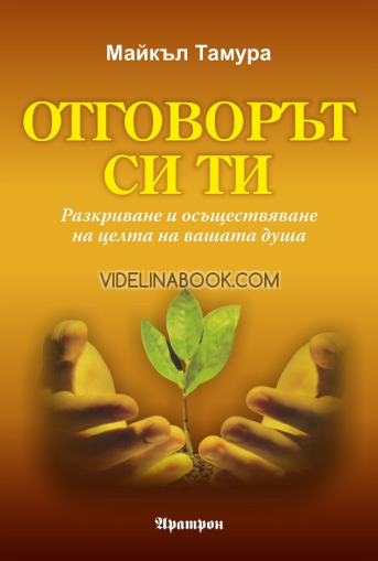 Отговорът си ти: Разкриване и осъществяване на вашата душевна цел, Майкъл Тамура