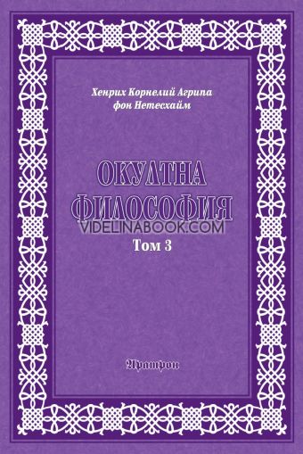 Окултна философия. Том 3: Церемониална магия, Хенрих Корнелий Агрипа фон Нетесхайм