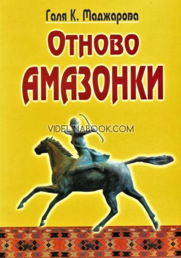 Отново Амазонки, Галя К. Маджарова