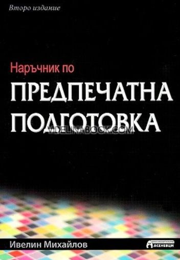 Наръчник по предпечатна подготовка, Ивелин Михайлов