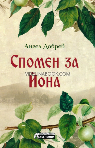 Спомен за Йона, Ангел Добрев