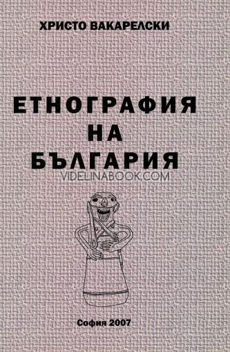 Етнография на България, Христо Вакарелски
