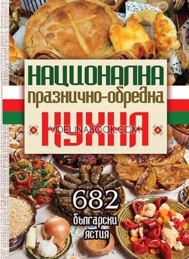 Национална празнично-обредна кухня: 682 български ястия, Златка Василева, Евгени Малчев