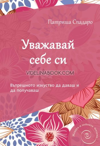 Уважавай себе си: Вътрешното изкуство да даваш и да получаваш, Патриша Спадаро