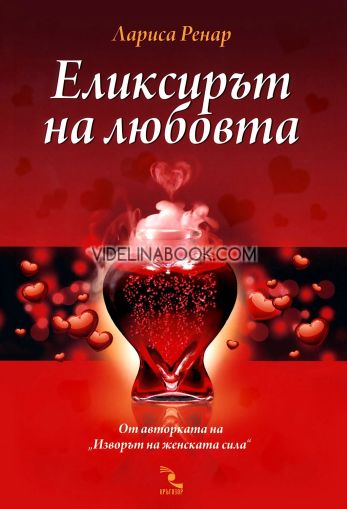 Еликсирът на любовта, Лариса Ренар