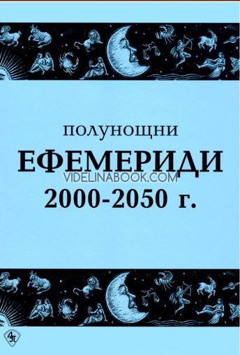 Полунощни ефемериди 2000-2050 г., Сборник