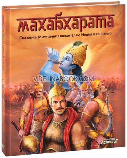 Махабхарата. Сказание за митичния владетел на Индия и след него 