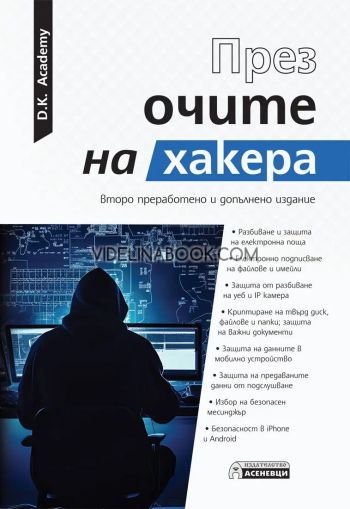 През очите на хакера, D.K. Academy