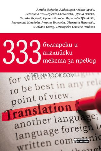 333 български и английски текста за превод, Колектив