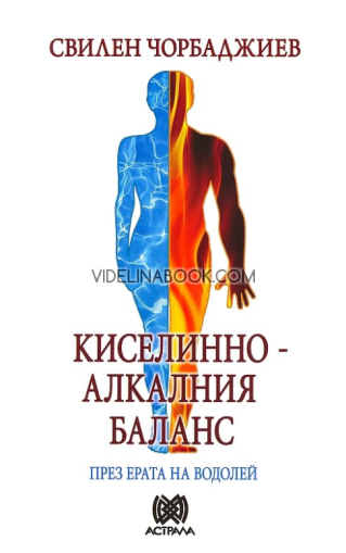 Киселинно-алкалния баланс през ерата на Водолей, Свилен Чорбаджиев