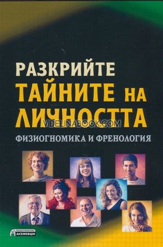 Разкрийте тайните на личността: Физиогномика и френология, Хенри Дреитън, Джеимс Макнийл, Гастон Дюрвил, Андре Дюрвил