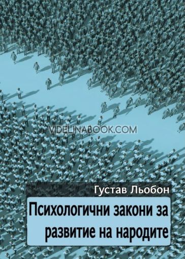Психологични закони за развитие на народите, Густав Льобон