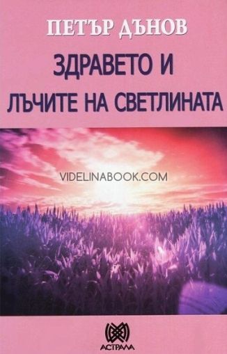 Здравето и лъчите на светлината, Петър Дънов (Беинса Дуно)