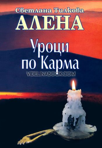 Уроци по карма, Светлана Тилкова - Алена