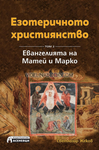 Езотеричното християнство, том 2. Евангелията на Матей и Марко, Светлозар Жеков