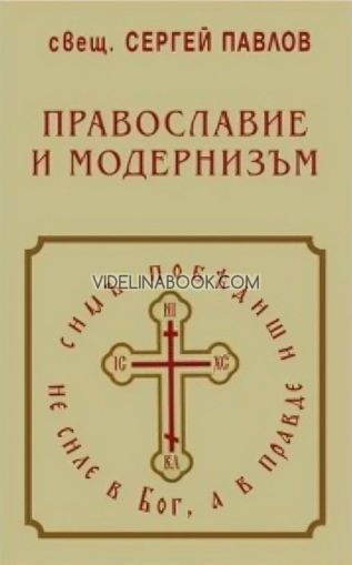 Православие и модернизъм, свещ. Сергей Павлов