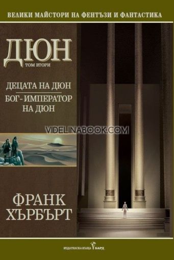 Дюн - том 2: Децата на Дюн, Бог-император на Дюн, Франк Хърбърт
