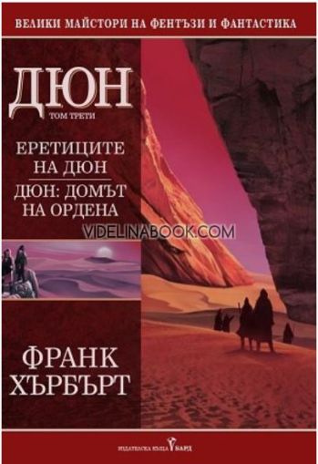 Дюн - том 3: Еретиците на Дюн, Домът на ордена, Франк Хърбърт