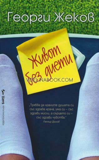 Живот без диети, Георги Жеков