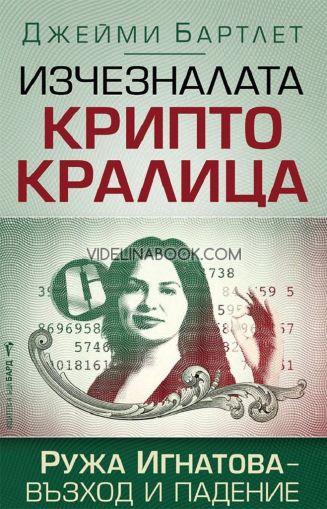 Изчезналата криптокралица: Ружа Игнатова - Възход и падение, Джейми Бартлет