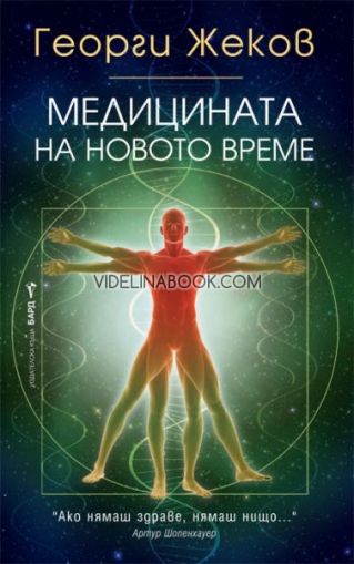 Медицината на новото време, Георги Жеков