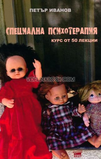 Специална психотерапия: курс от 50 лекции, Петър Иванов