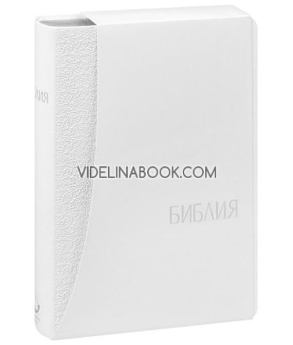 Библия, луксозно издание, бели корици, Колектив
