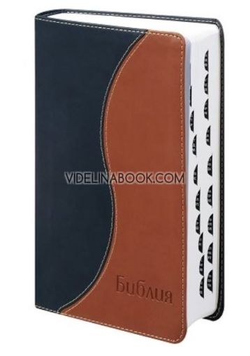 Библия - луксозно издание с двуцветна корица, Библия