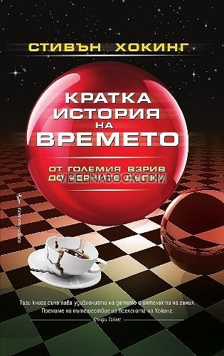 Кратка история на времето: От големия взрив, до черните дупки, Стивън Хокингвън Хокинг