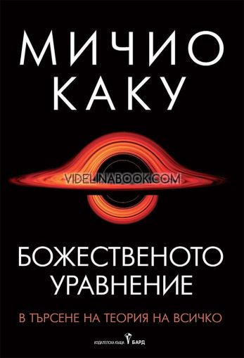 Божественото уравнение: В търсене на теория на всичко, Мичио Каку
