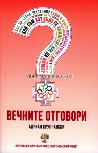 Вечните отговори, Адриан Крупчански