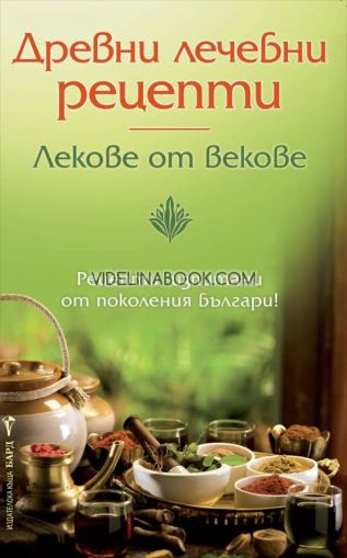 Древни лечебни рецепти: Лекове от векове, Галина Каменова