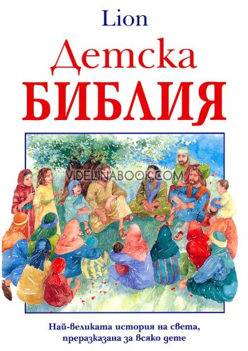 Детска Библия: Lion: Най-великата история на света, преразказана за всяко дете, Пат Александър