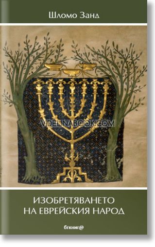 Изобретяването на еврейския народ, Шломо Занд