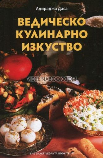 Ведическо кулинарно изкуство, Адираджа Даса