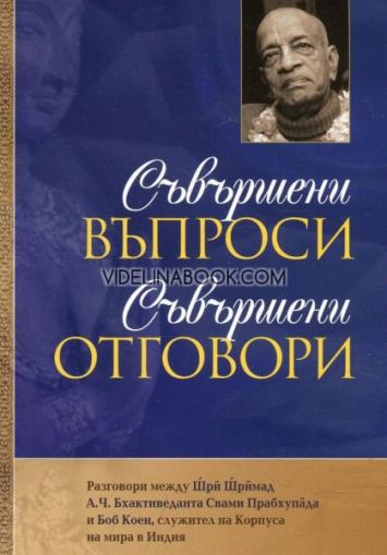 Съвършени въпроси съвършени отговори: Разговори между Шри Шримад А. Ч. Бхактиведанта Свами Прабхупада и Боб Коен, служител на Корпуса на мира в Индия, Шри Шримад А. Ч. Бхактиведанта Свами Прабхупада