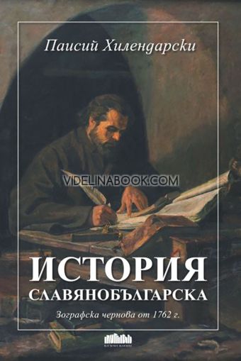 История славянобългарска: Зографска чернова от 1762 г., Паисий Хилендарски