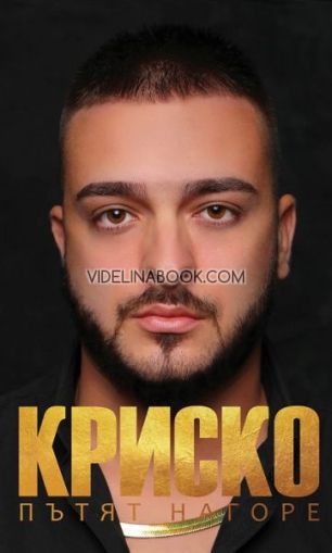 Кристиан Талев-Криско: Пътят нагоре - твърди корици, Кристиан Талев-Криско