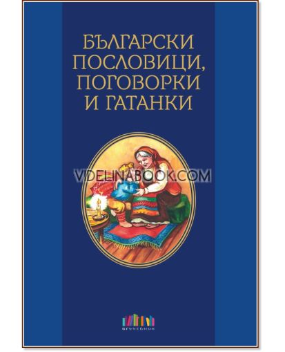 Български пословици, поговорки и гатанки 