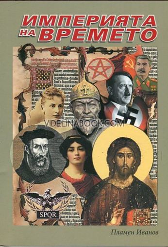 Империята на Времето - том 1, Пламен Иванов