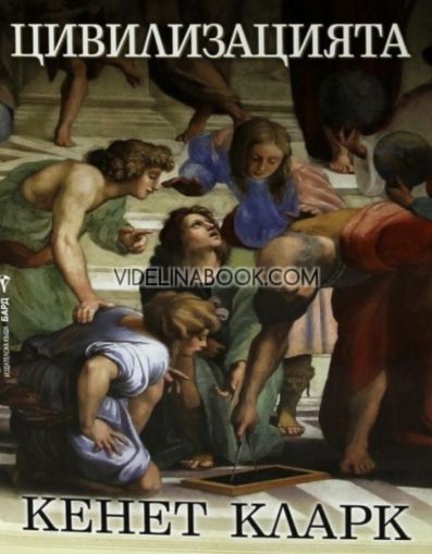 Цивилизацията, Кенет Кларк
