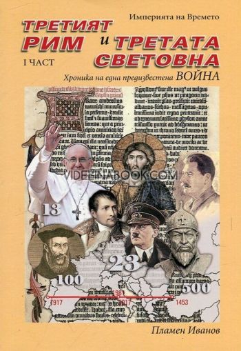 Империята на Времето - том 2: Третият Рим и Третата световна война Хроника на една предизвестена война - част 1, Пламен Иванов