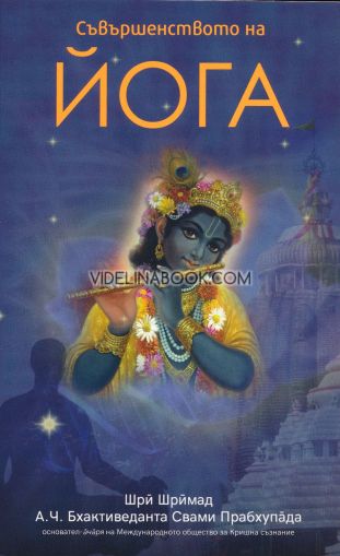 Съвършенството на йога, Шри Шримад А. Ч. Бхактиведанта Свами Прабхупада