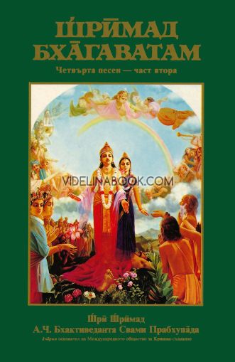 Шримад-Бхагаватам, четвърта песен, част трета, Шри Шримад А. Ч. Бхактиведанта Свами Прабхупада
